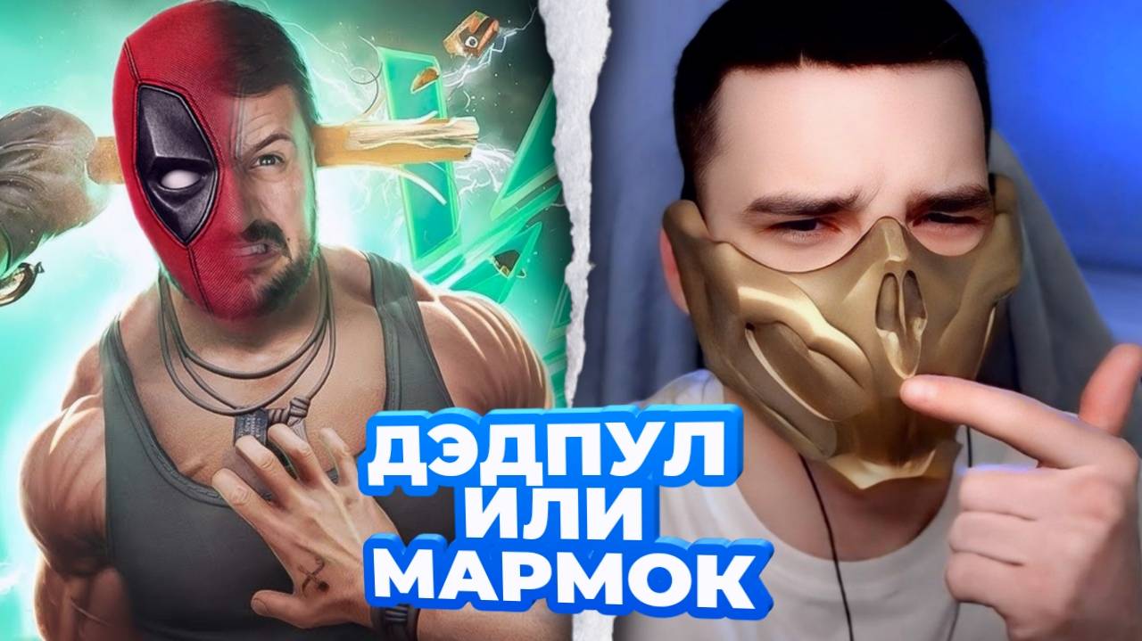ОН ВТОРОЙ ДЭДПУЛ И ВТОРОЙ МАРМОК