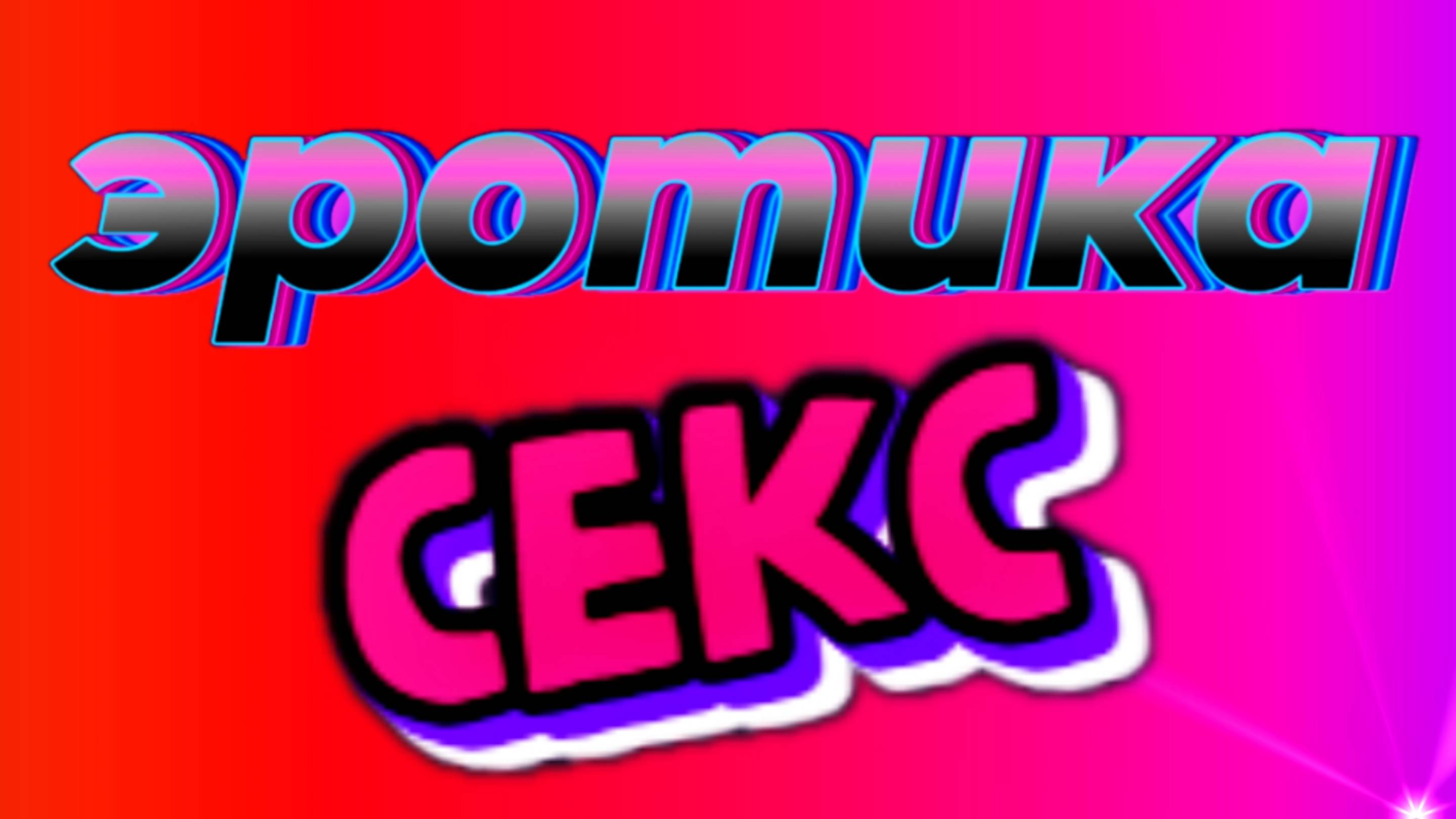 эротика