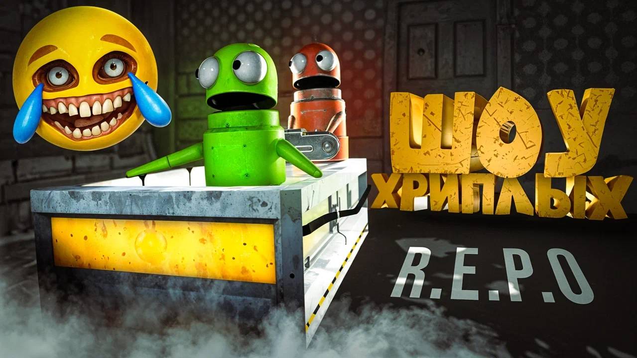 ШОУ ХРИПЛЫХ! ОБМАН УТОЧКИ! В СМЕРТИ ВАСИЛИЧА - ВИНИТЬ КУВАЛДУ! КООП ПРОХОЖДЕНИЕ ХОРРОР ИГРЫ R.E.P.O.