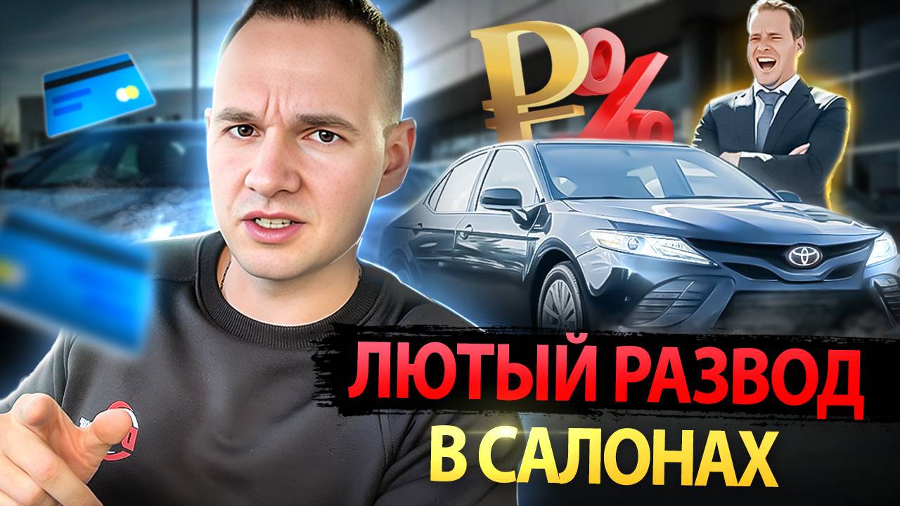 Мошенники в автосалонах / Как разводят на кредиты в 2025 / Банковский конфискат