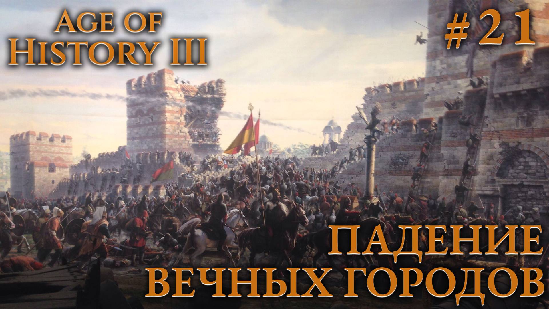 ПРОХОЖДЕНИЕ AGE OF HISTORY III: СВЕИ 476Г. Н.Э.: Падение Вечного города. Финал #21