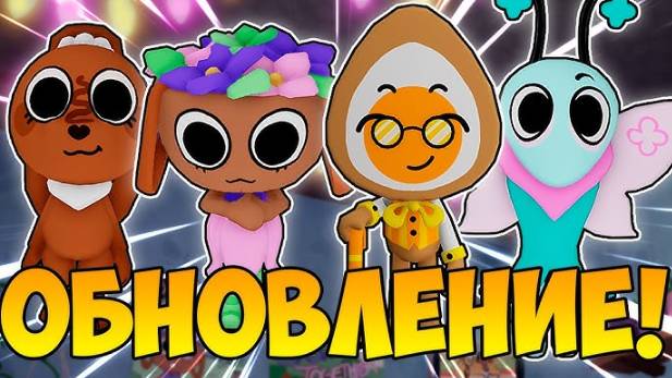 Мир Денди Роблокс! ПАСХАЛЬНОЕ ОБНОВЛЕНИЕ Roblox Dandy’s World! Вышли 4 НОВЫХ ТУНА