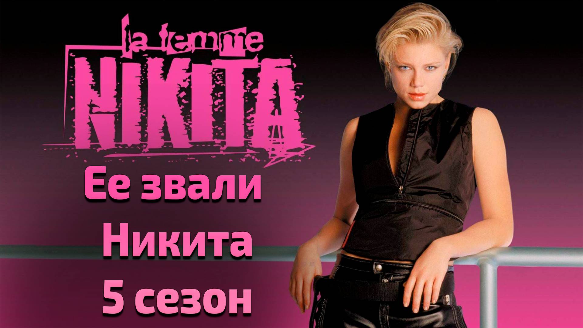 Ее звали Никита 5 сезон 8 серия / Nikita