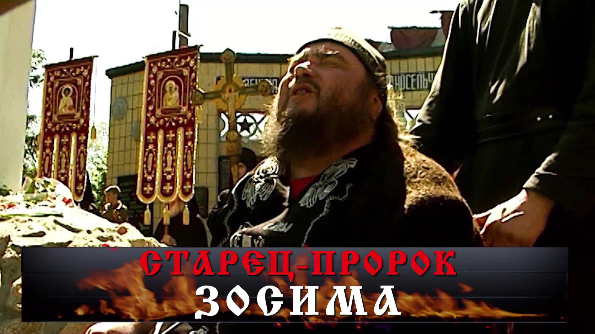 «Старец-пророк Зосима» | «Новые русские сенсации»