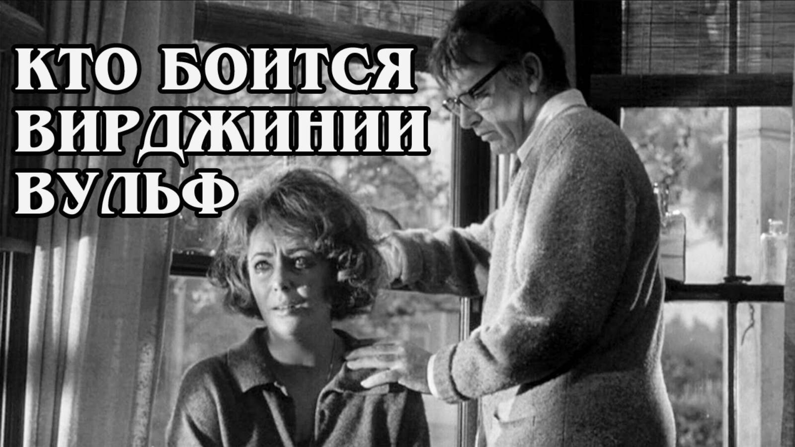 Кто боится Вирджинии Вульф?