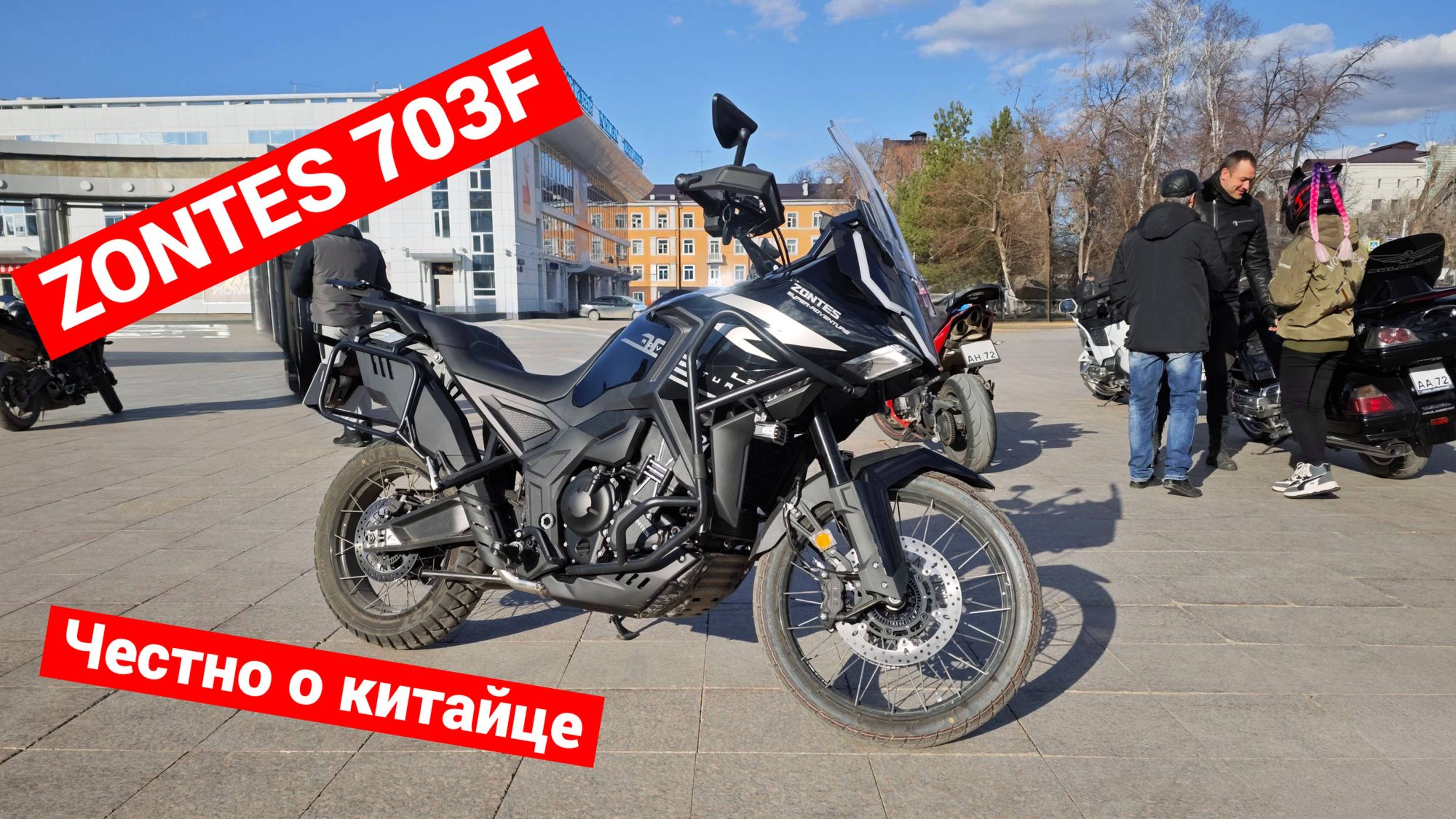 ZONTES 703F | Честно о китайце