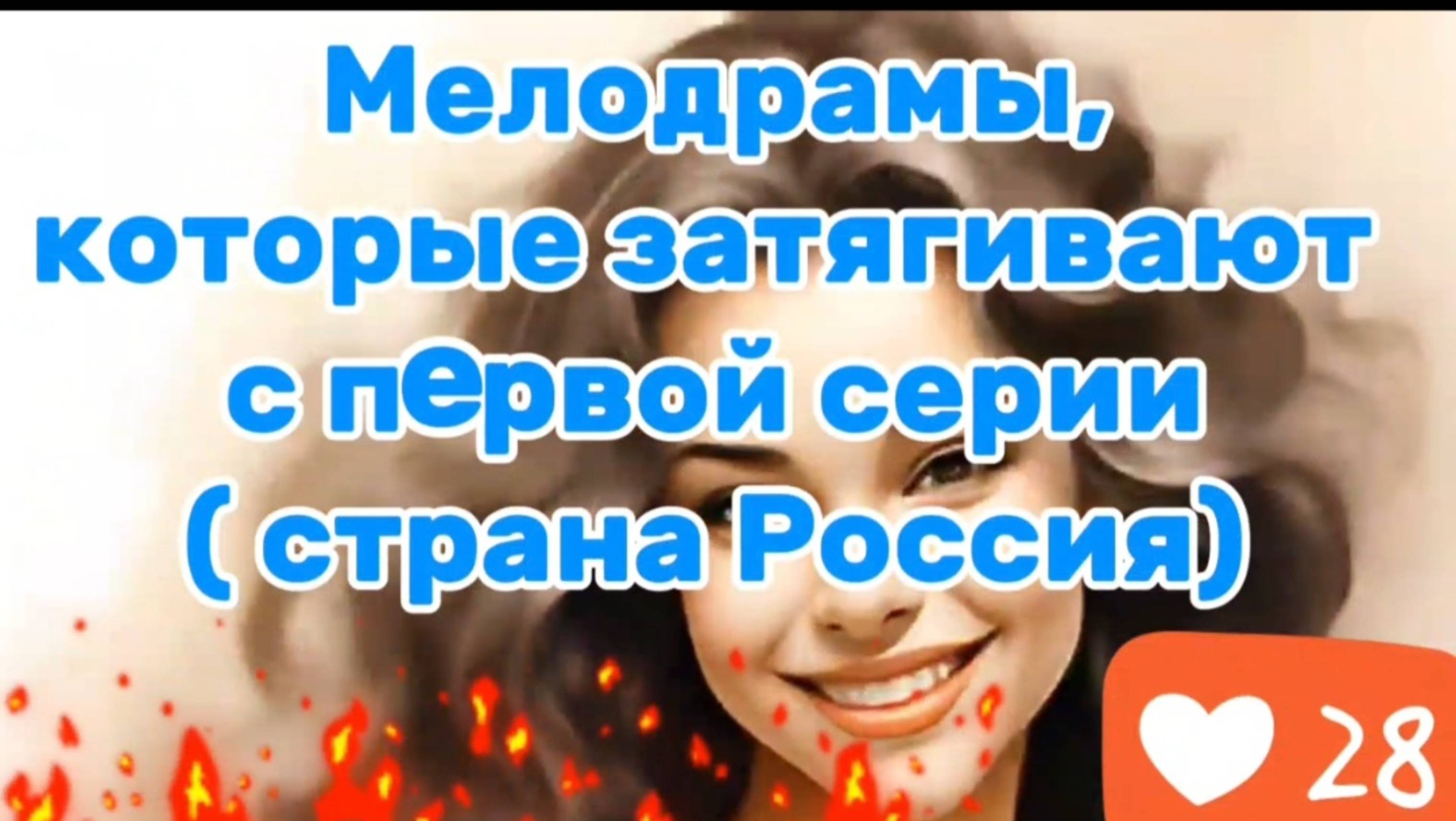 Мелодрамы, которые затягивают с первой серии
#Смотретьфильмы
#смотретьфильмы онлайн
#Смотреть