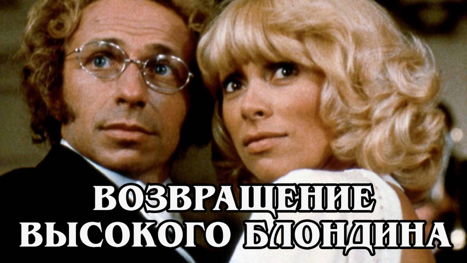 Возвращение высокого блондина