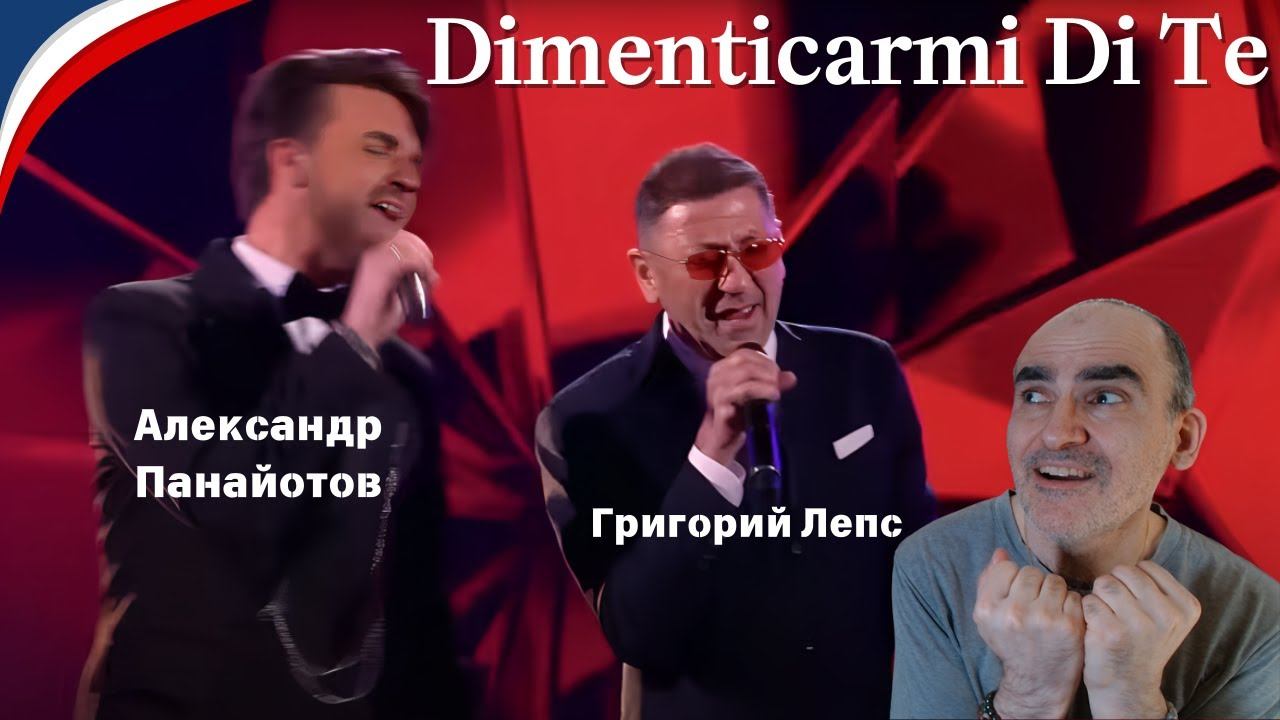 Григорий Лепс и Александр Панайотов — «Dimenticarmi Di Te». «Голос — 10 лет»║ Réaction Française !