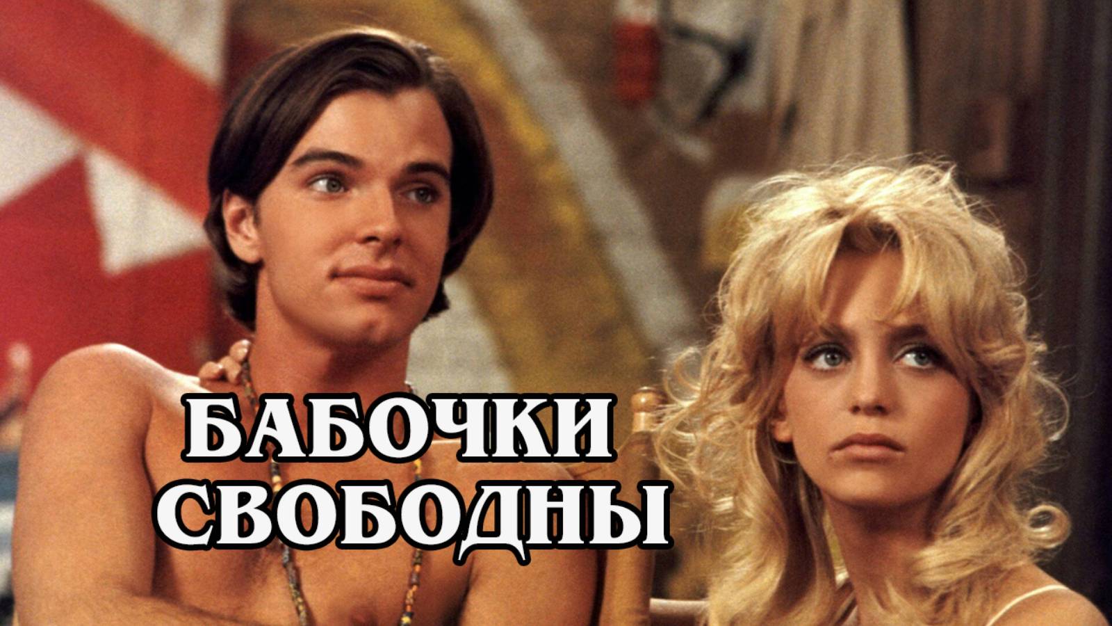Бабочки свободны