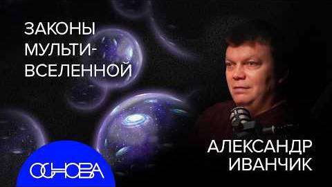АСТРОФИЗИК ИВАНЧИК: КАК ДОКАЗАТЬ МУЛЬТИВСЕЛЕННУЮ?
