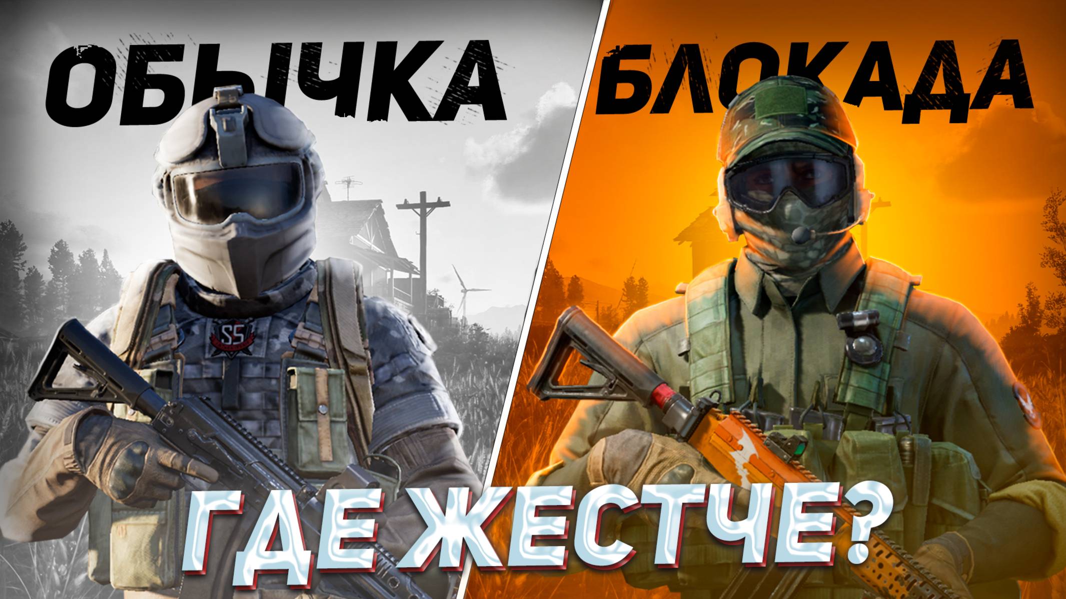 Обычка хуже Блокады в Арена Брейкаут | Arena Breakout