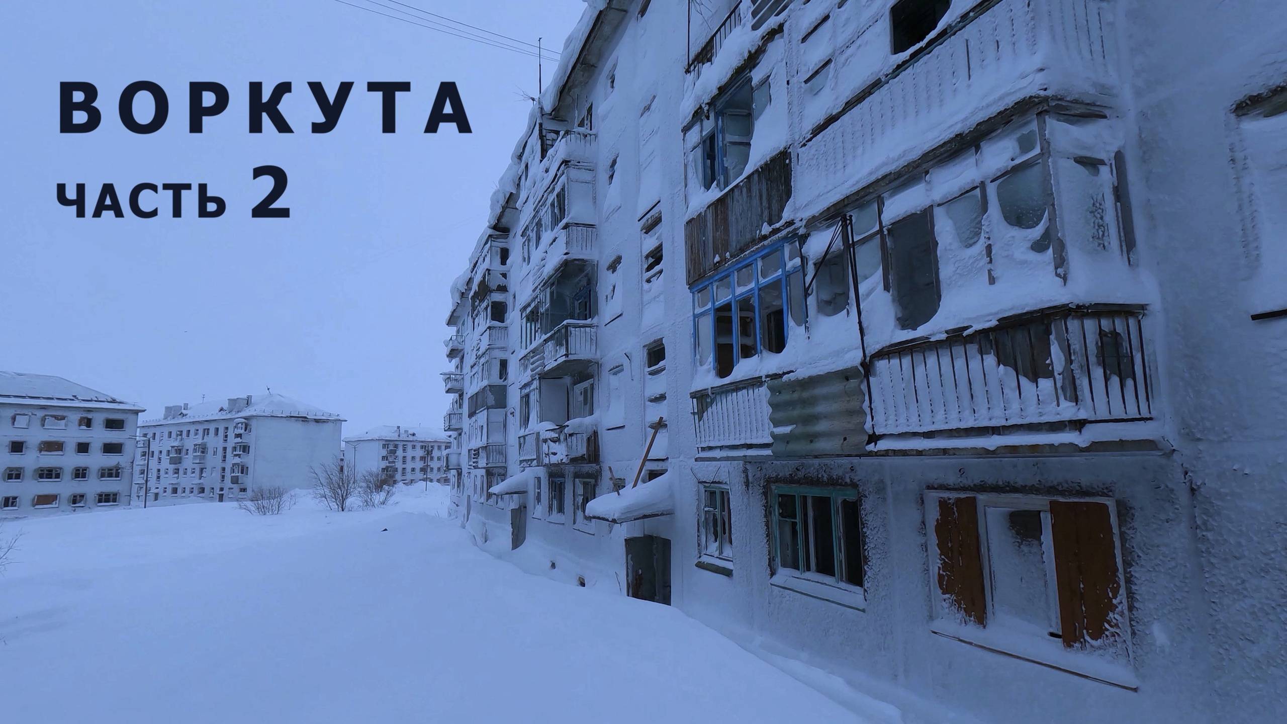 Замерзшие руины Воркутинского кольца. Часть 2.
