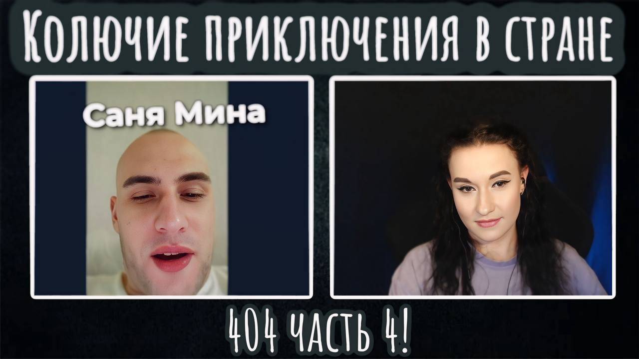 Колючие приключения в стране 404 часть 4 | ЧАТ РУЛЕТКА