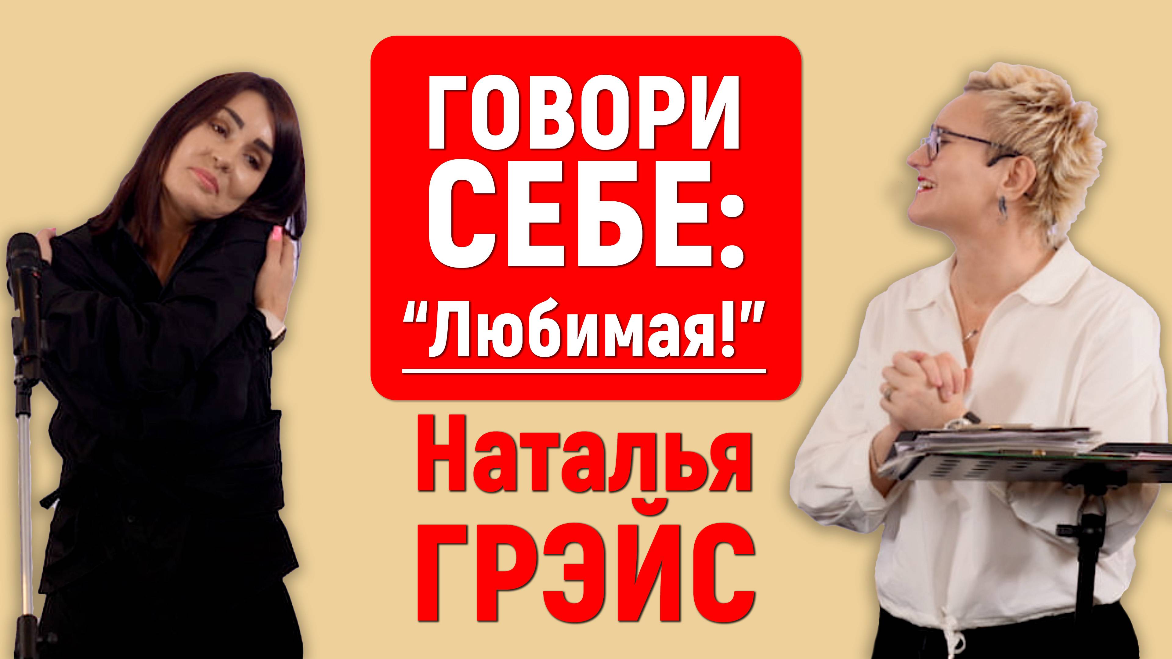 ЧТО ИЗМЕНИТСЯ, ЕСЛИ ВЫ БУДЕТЕ ГОВОРИТЬ СЕБЕ: "ЛЮБИМЫЙ! ЛЮБИМАЯ!.." | НАТАЛЬЯ ГРЭЙС #саморазвитие