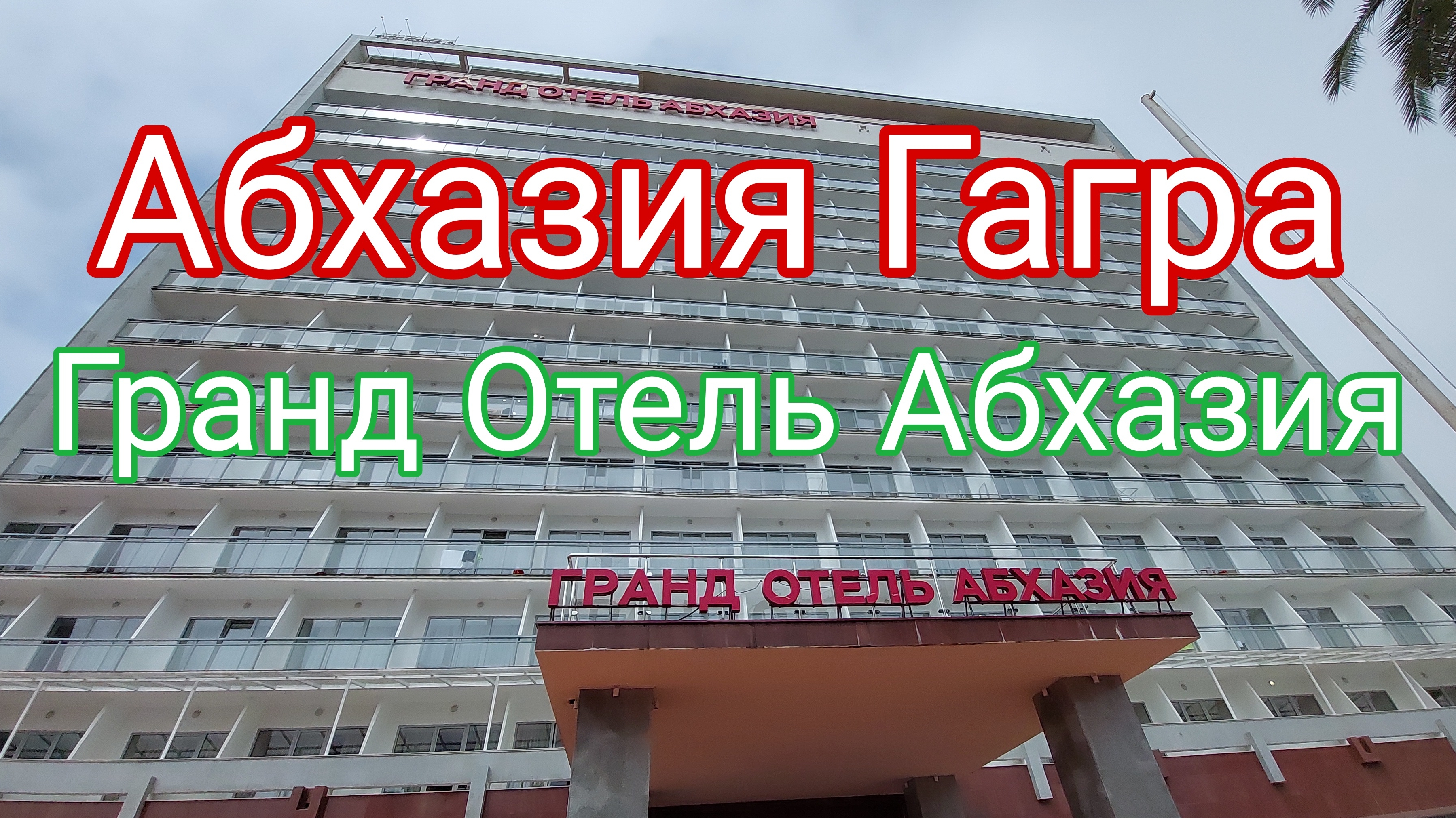 Гранд Отель Абхазия, Гагра