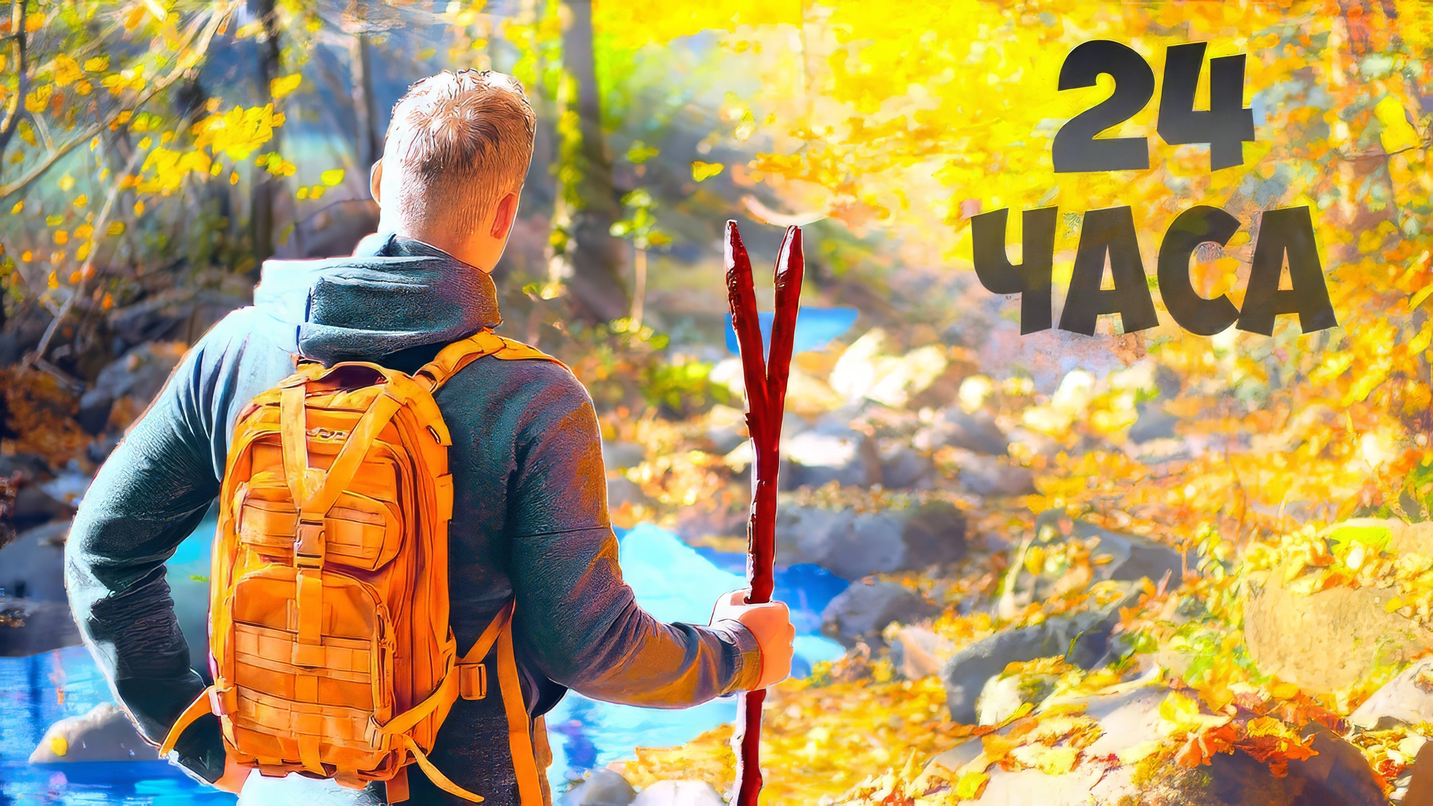 24 ЧАСА В ЛЕСУ -В ПОИСКАХ ЕДЫ (ВЫЖИВАНИЕ) ВАНЗАЙ vanzai в 4K