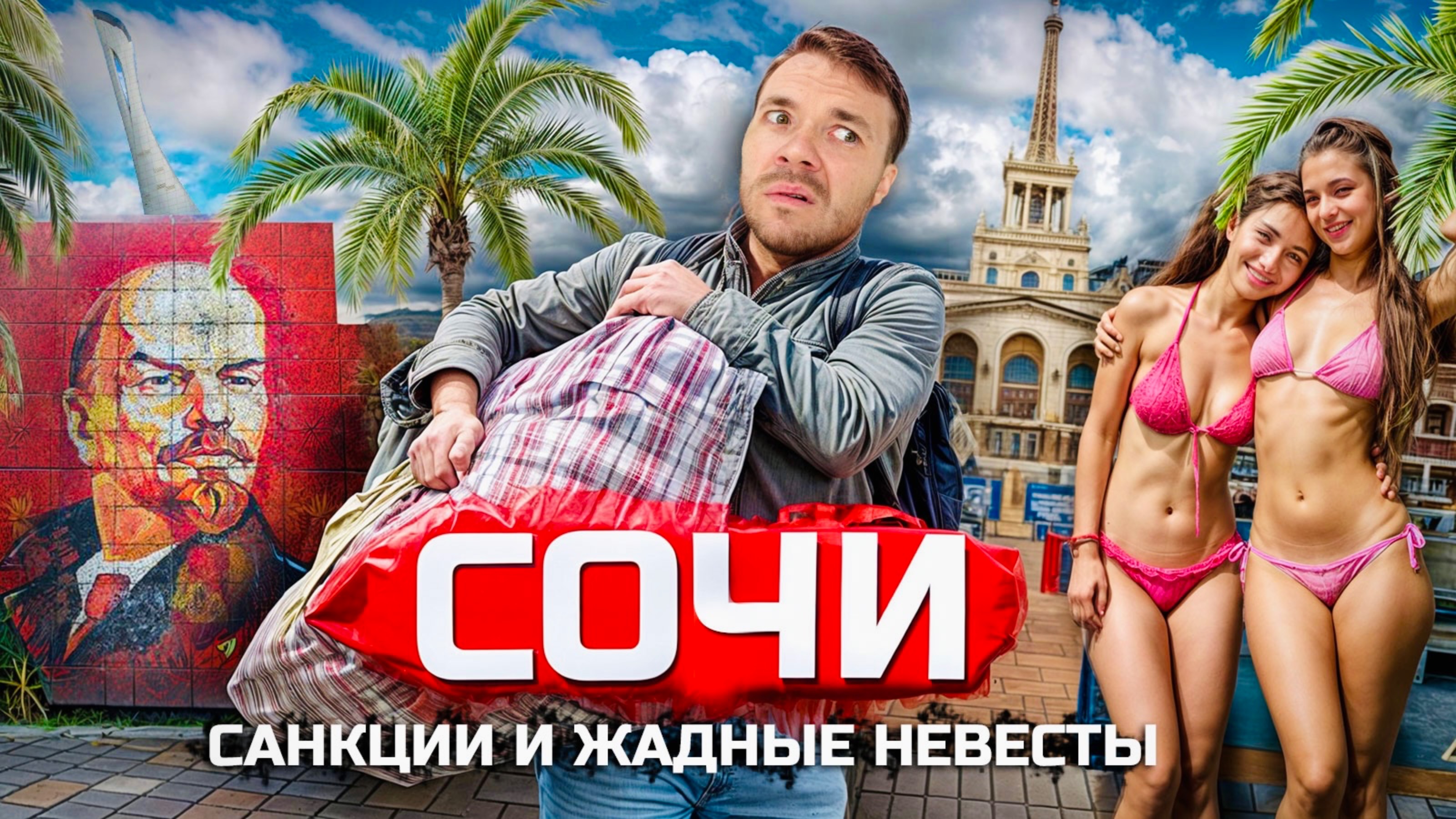 СОЧИ: Кайфуй пока молодой! Город жадных невест и русский Монако
