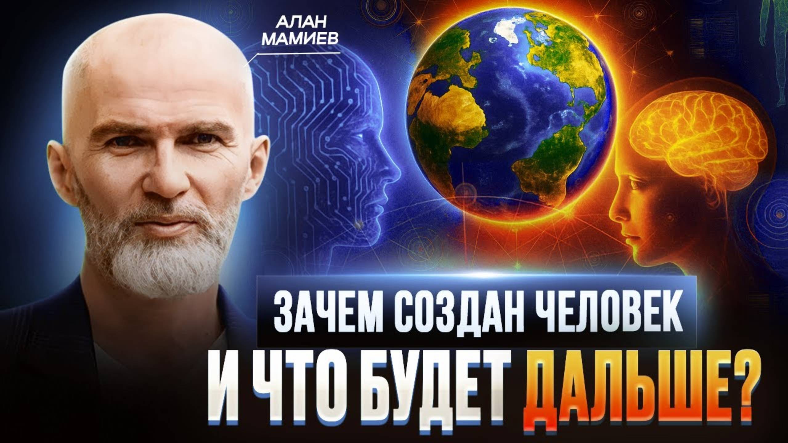 Мы здесь не случайно: зачем создан человек и куда мы идём? Алан Мамиев