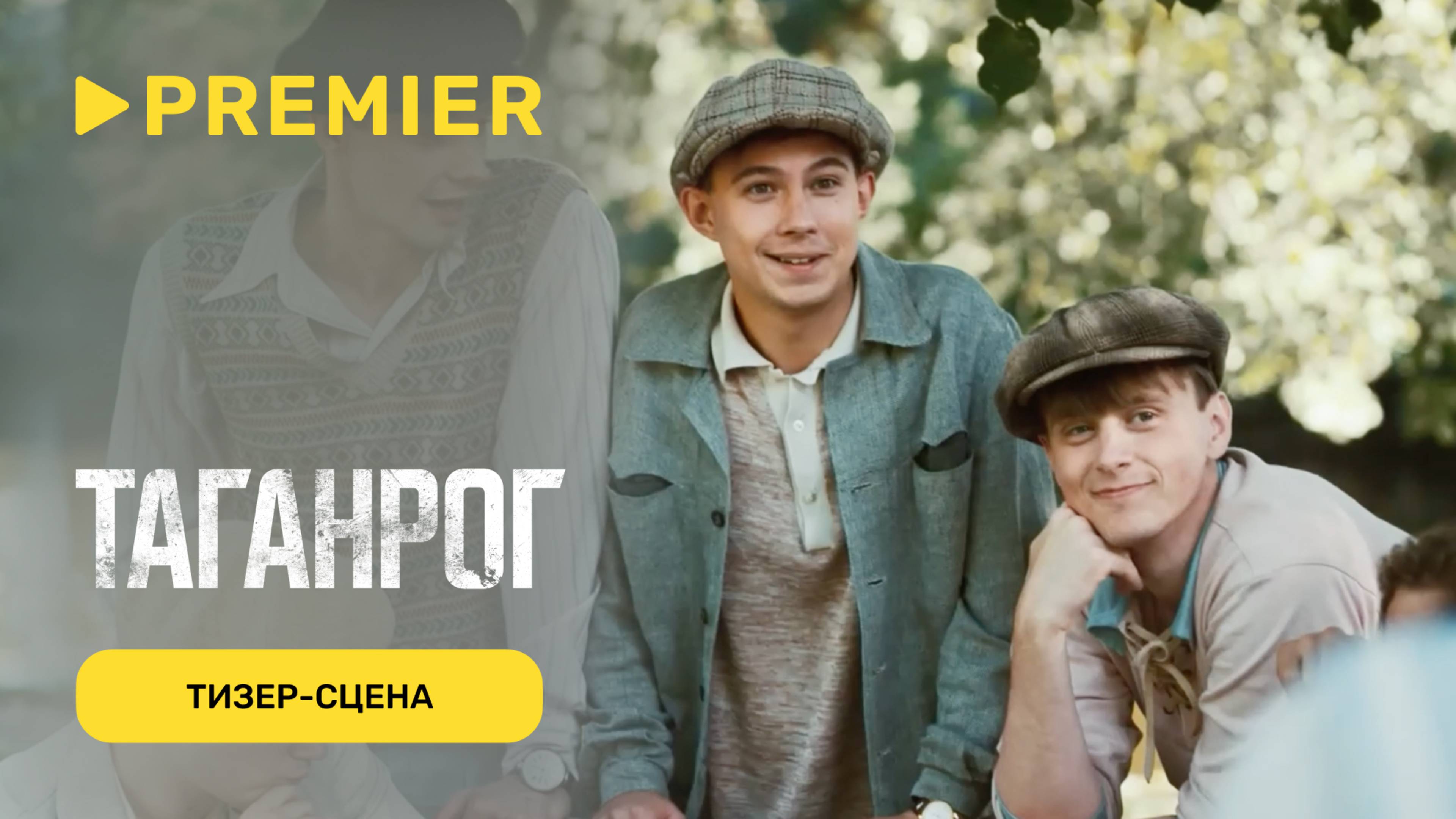 Таганрог | Тизер | PREMIER