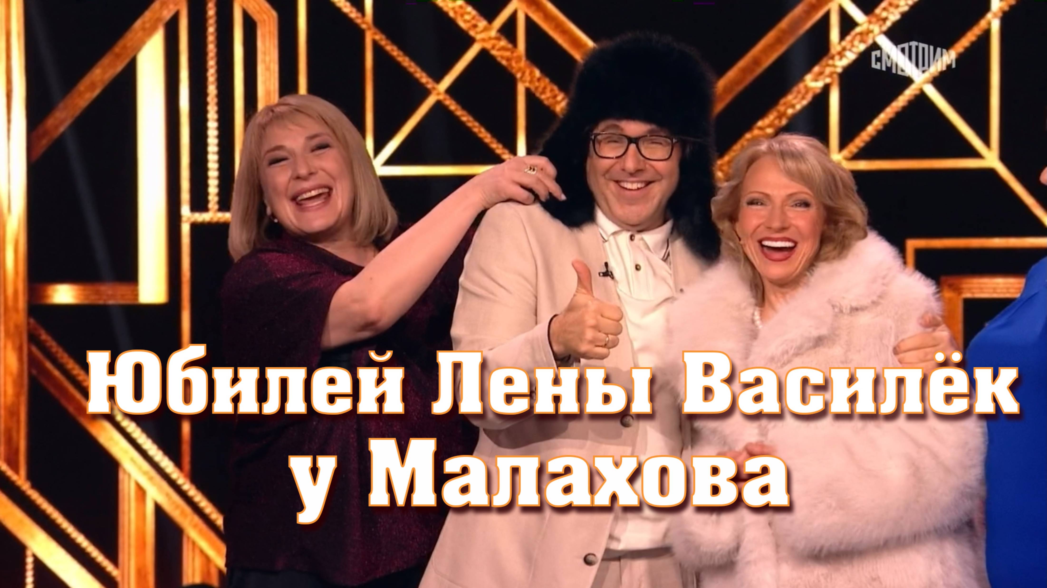 Юбилей ЛЕНЫ Василёк у Малахова. 19.04.25