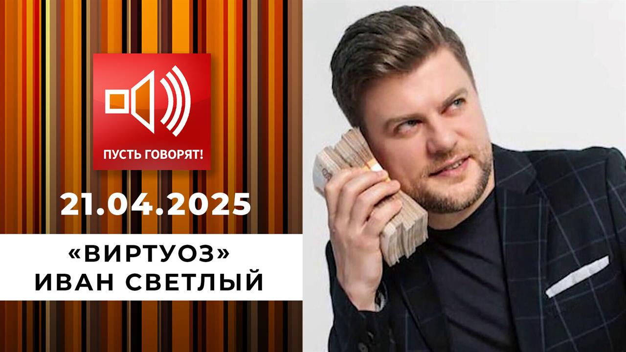 По обе стороны обмана. Эпизод 12. "Виртуоз" Иван Светлый. Пусть говорят. Выпуск от 21.04.2025