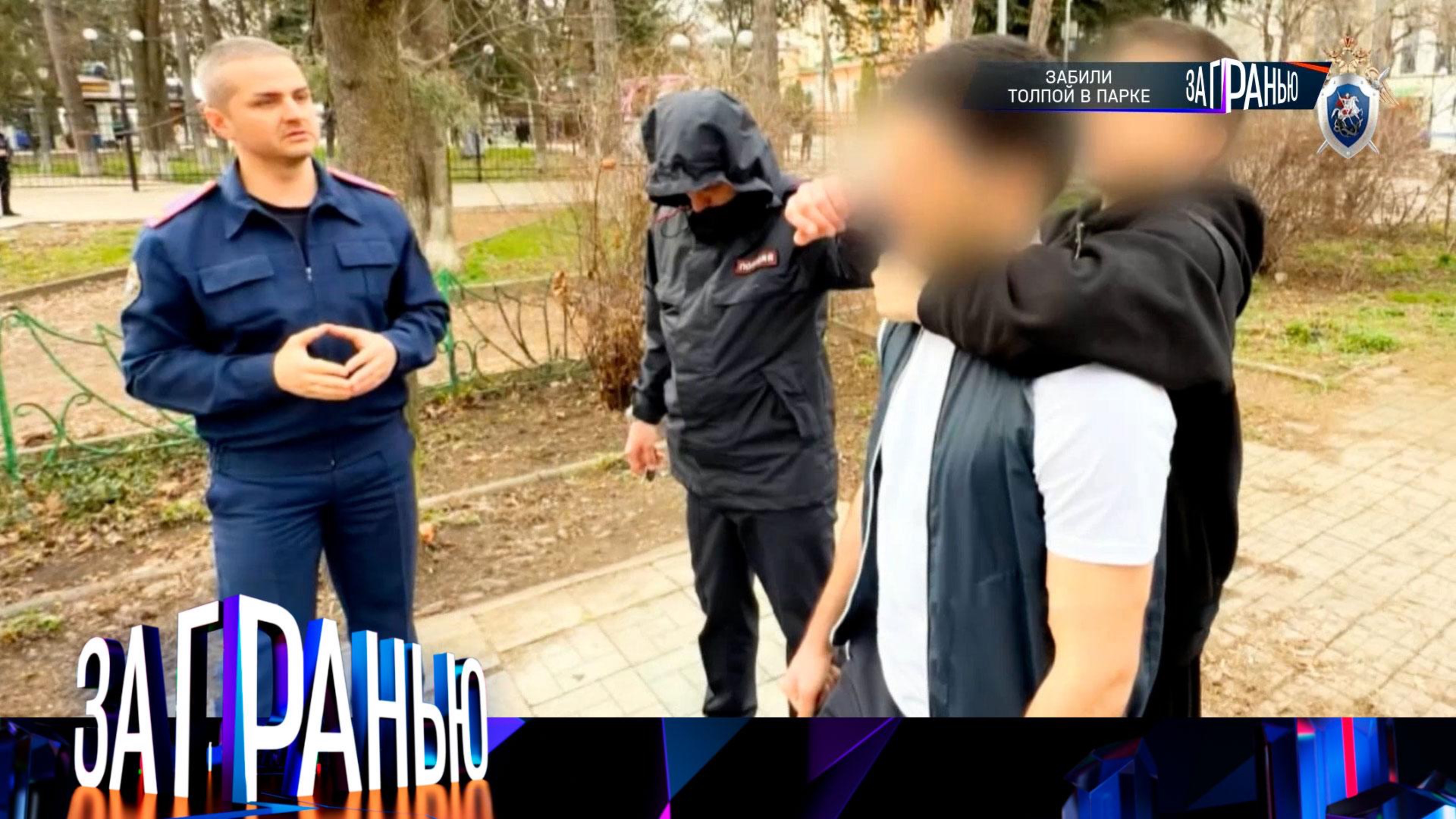 «За гранью»: «Забили толпой в парке» | Выпуск от 22 апреля 2025 года