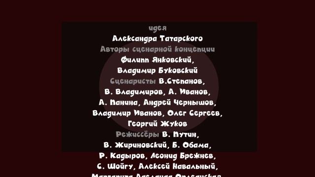 Машина - Титры