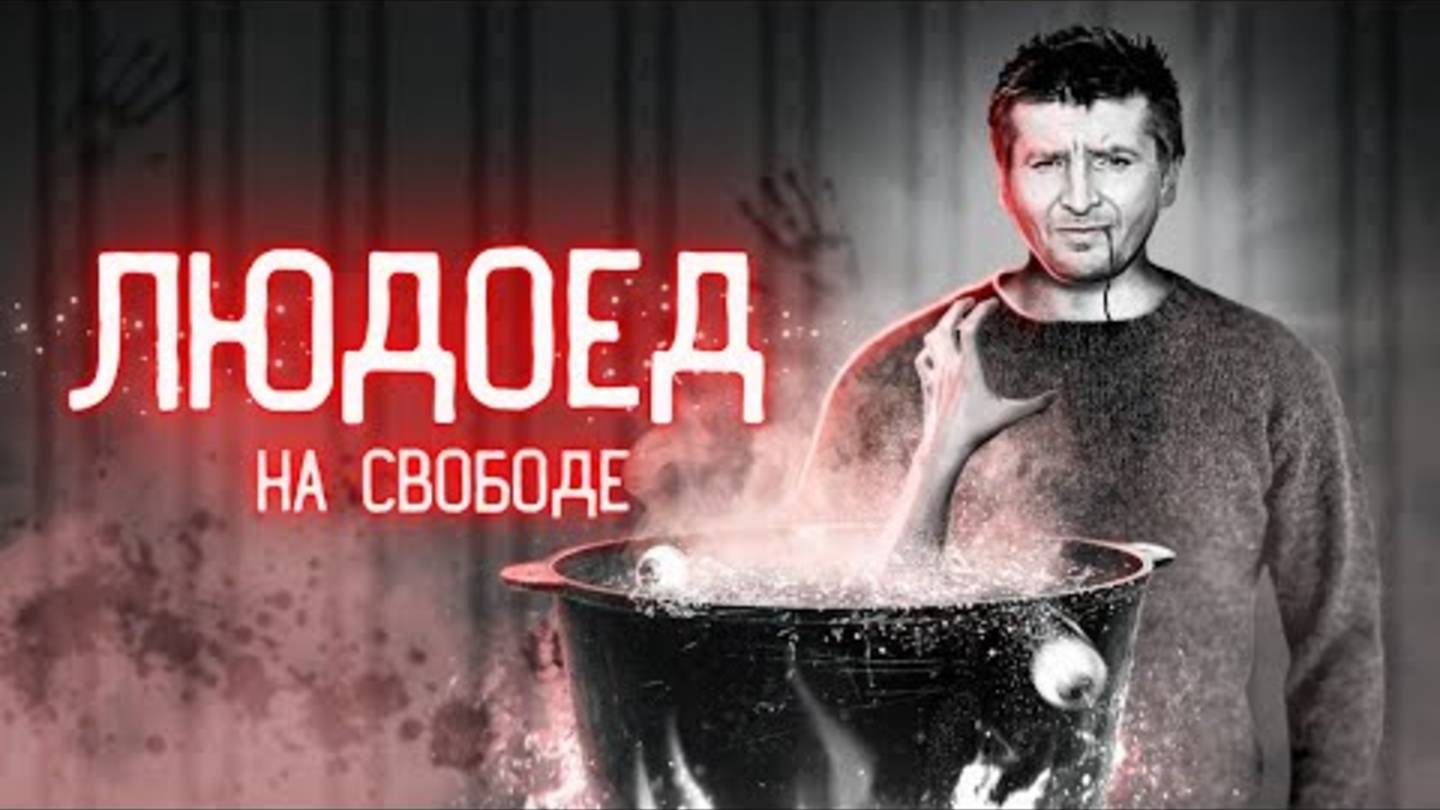 Людоед вышел на свободу... Дело Михаила Малышева.