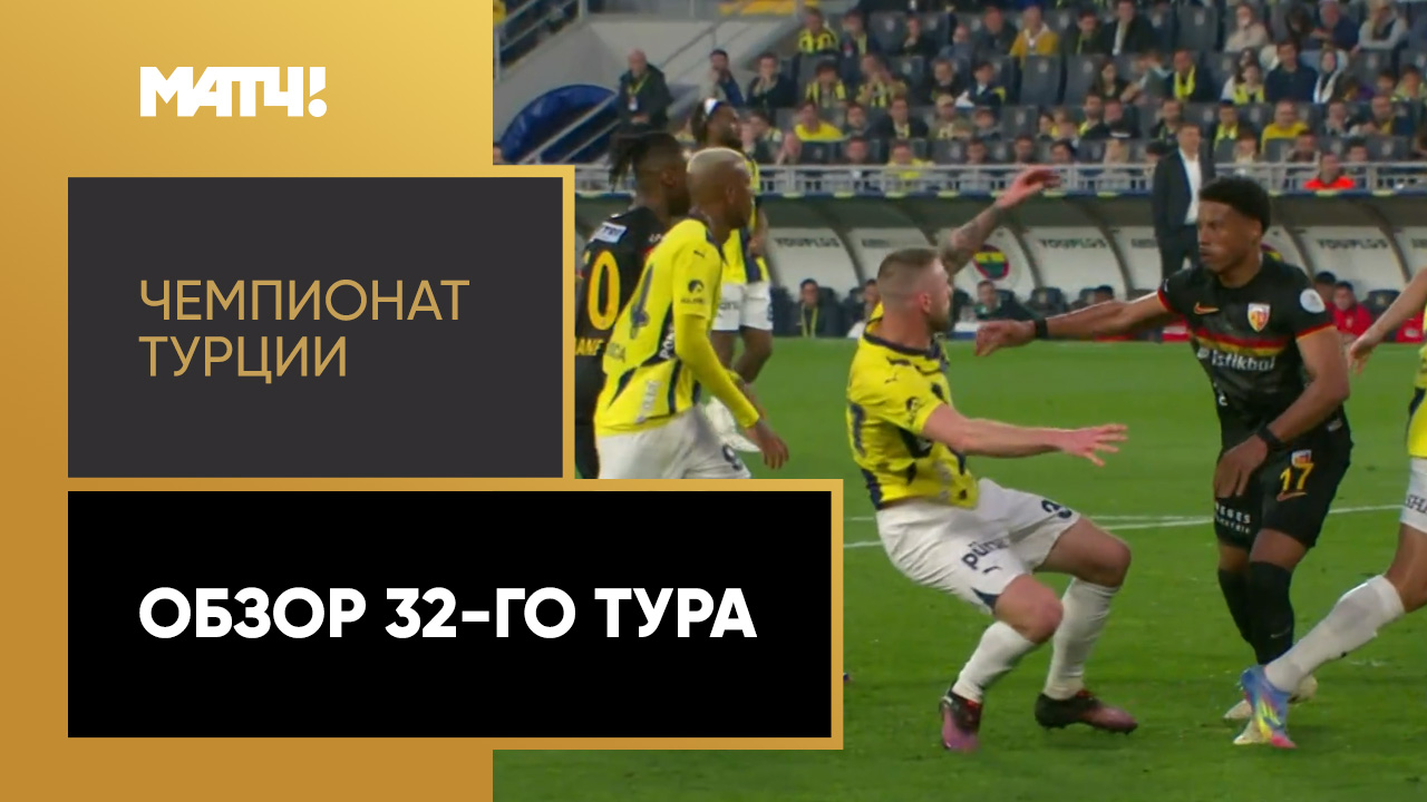 Чемпионат Турции. Обзор 32-го тура