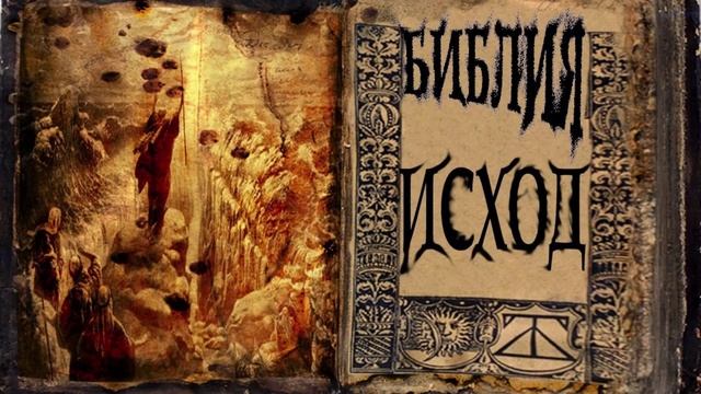 Беседы на Книгу Исход (протоиерей Олег Стеняев, часть 4)