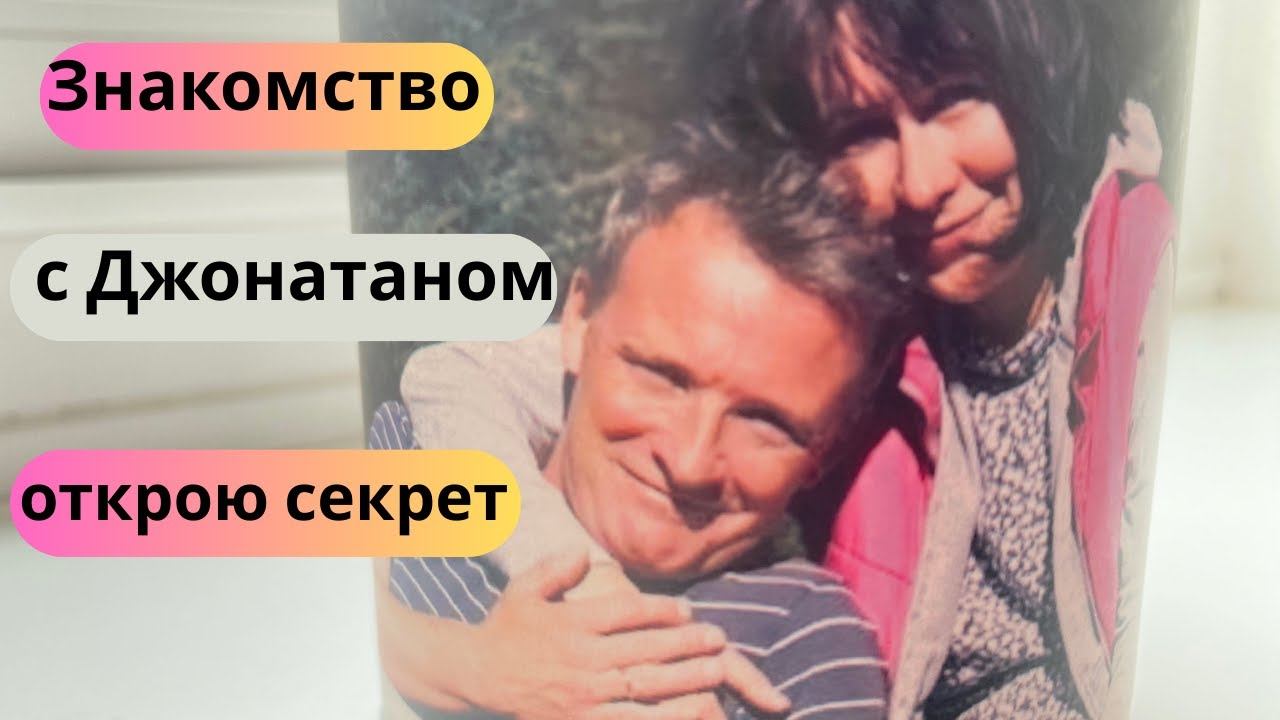 151. Знакомство с Джонатаном. Открою секрет, вы будете удивлены.