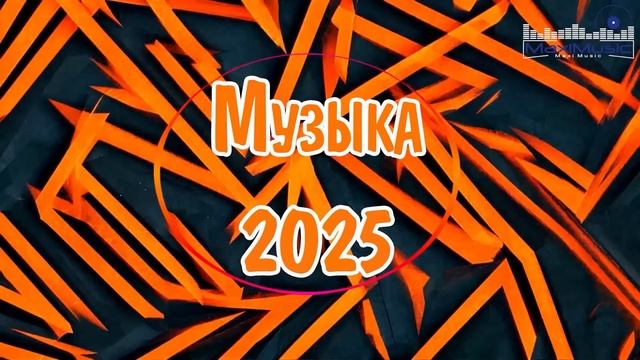 ЛУЧШИЙ АЛЬБОМ 2025 НОВАЯ ВОЛНА 2025 ХИТЫ 2025: ВЗРЫВ МУЗЫКИ