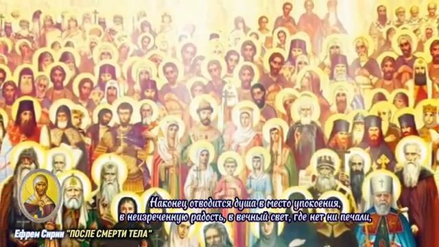 Преподобный Ефрем Сирин. После Смерти тела