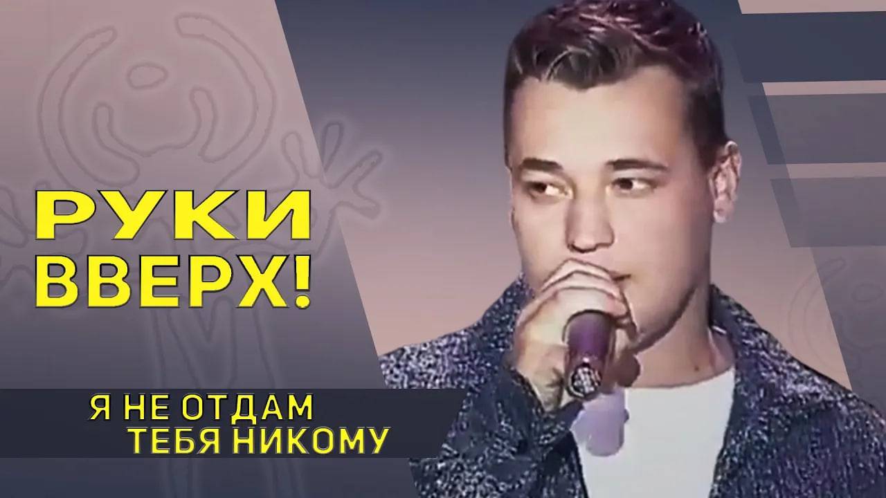 Руки вверх - Я не отдам тебя никому