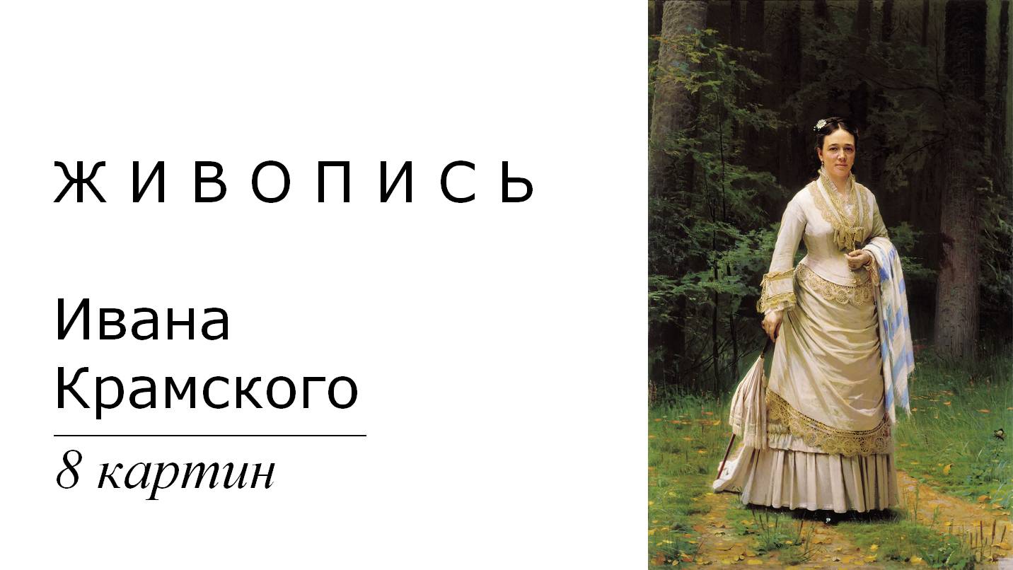 Картины Ивана Крамского. 8 картин | Живопись. Мировое искусство | Блог художника