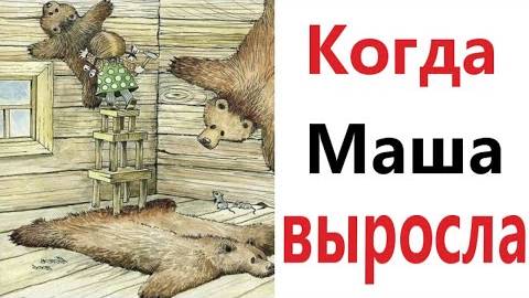 ПРИКОЛЫ! КОГДА МАША ВЫРОСЛА - МЕМЫ!!! Смешные видео – Доми шоу!