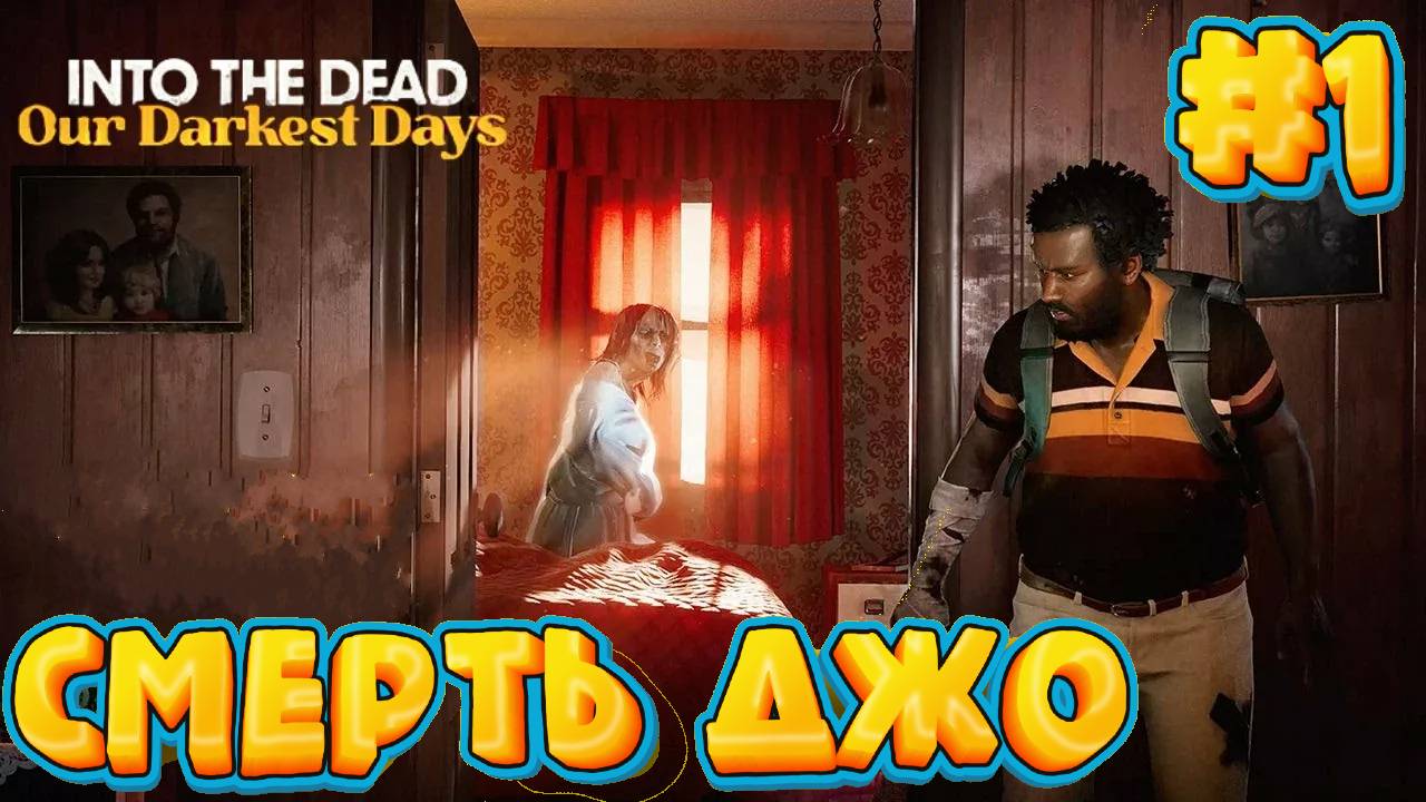 Into the Dead: Our Darkest Days - Первый запуск