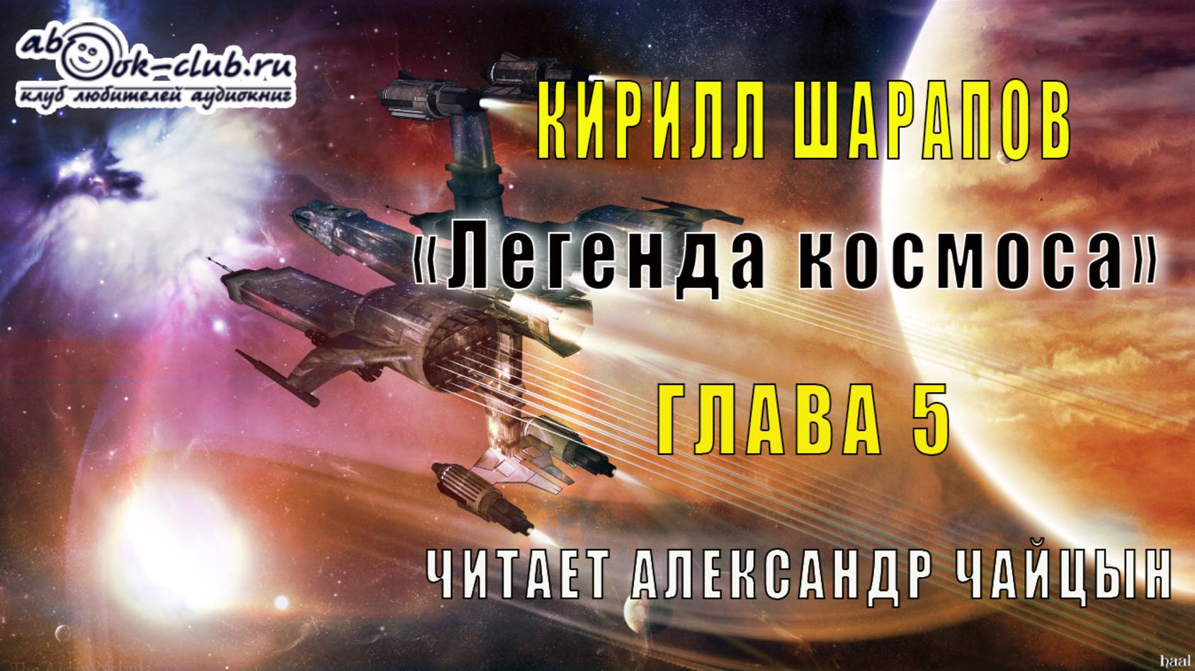 Кирилл Шарапов «Легенда космоса» (глава 5)