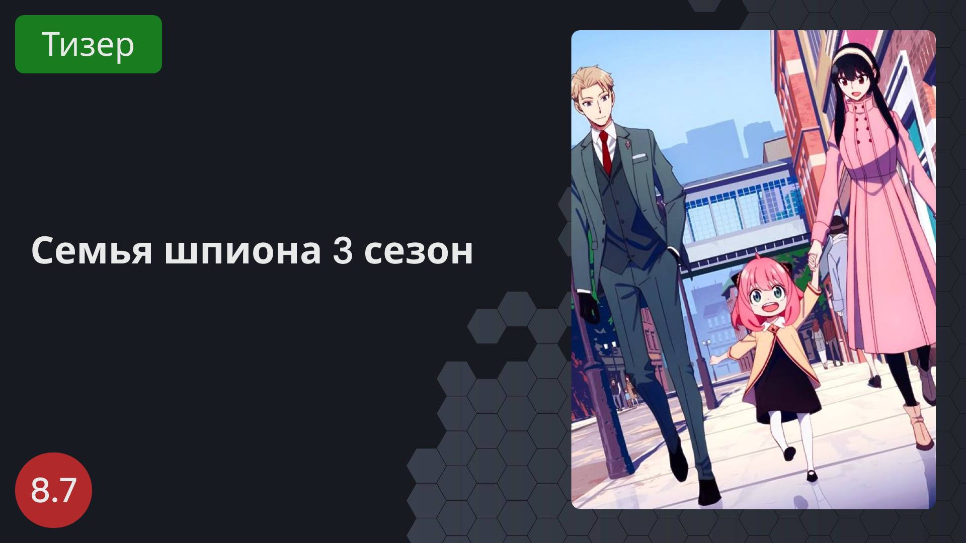 Семья шпиона 3 сезон 2023 - Тизер