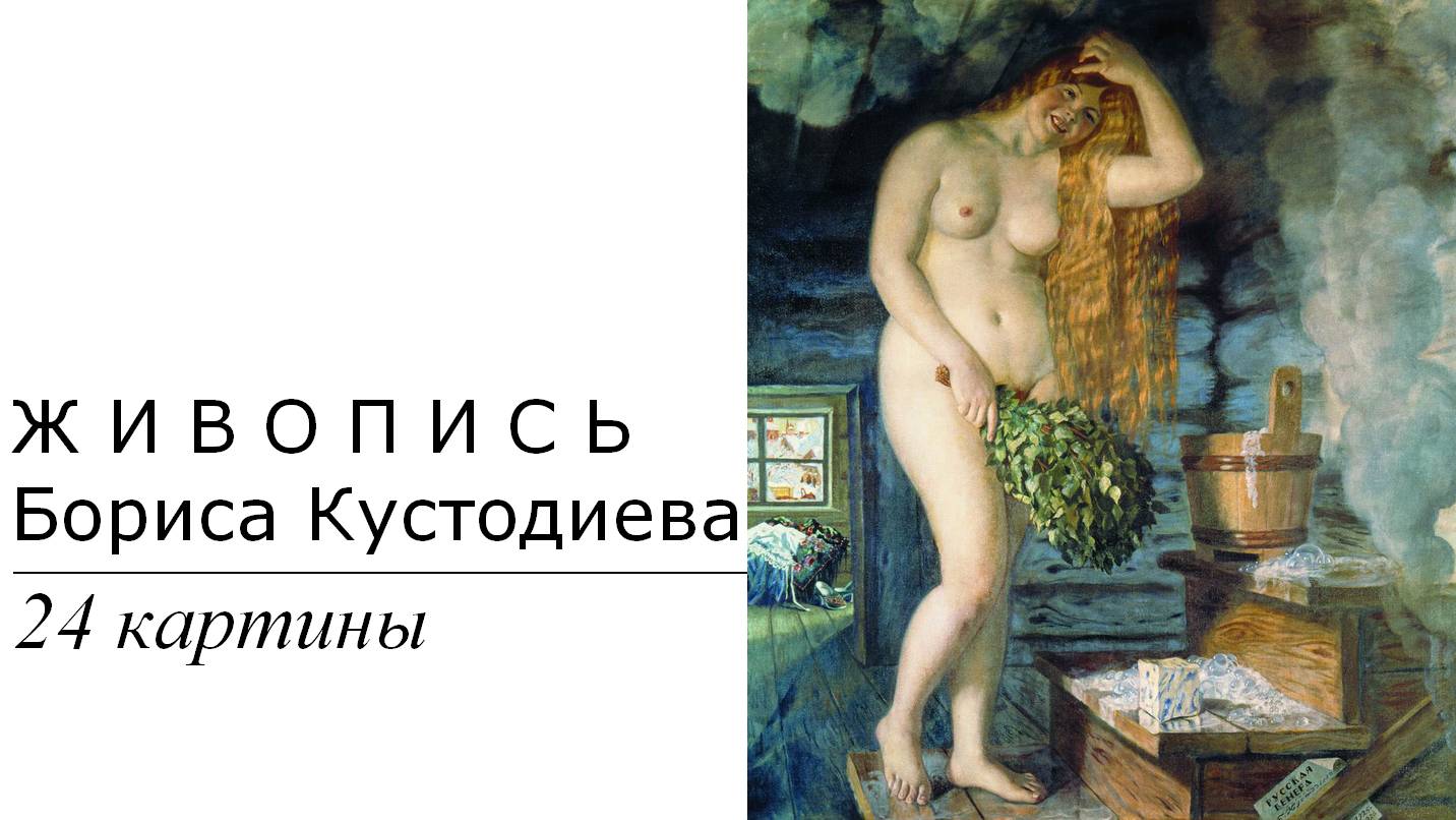 Картины Бориса Кустодиева. 24 картины | Живопись. Мировое искусство | Блог художника