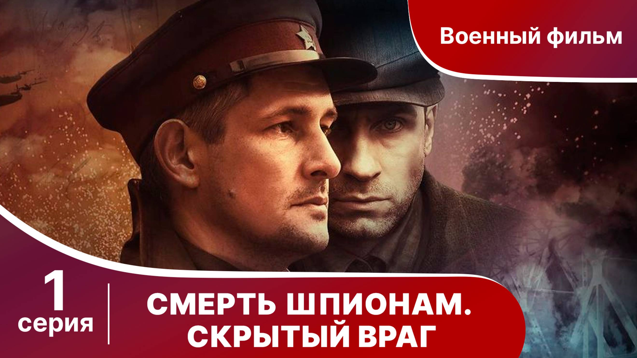 Смерть шпионам. Скрытый враг. Серия 1. Военный детектив.