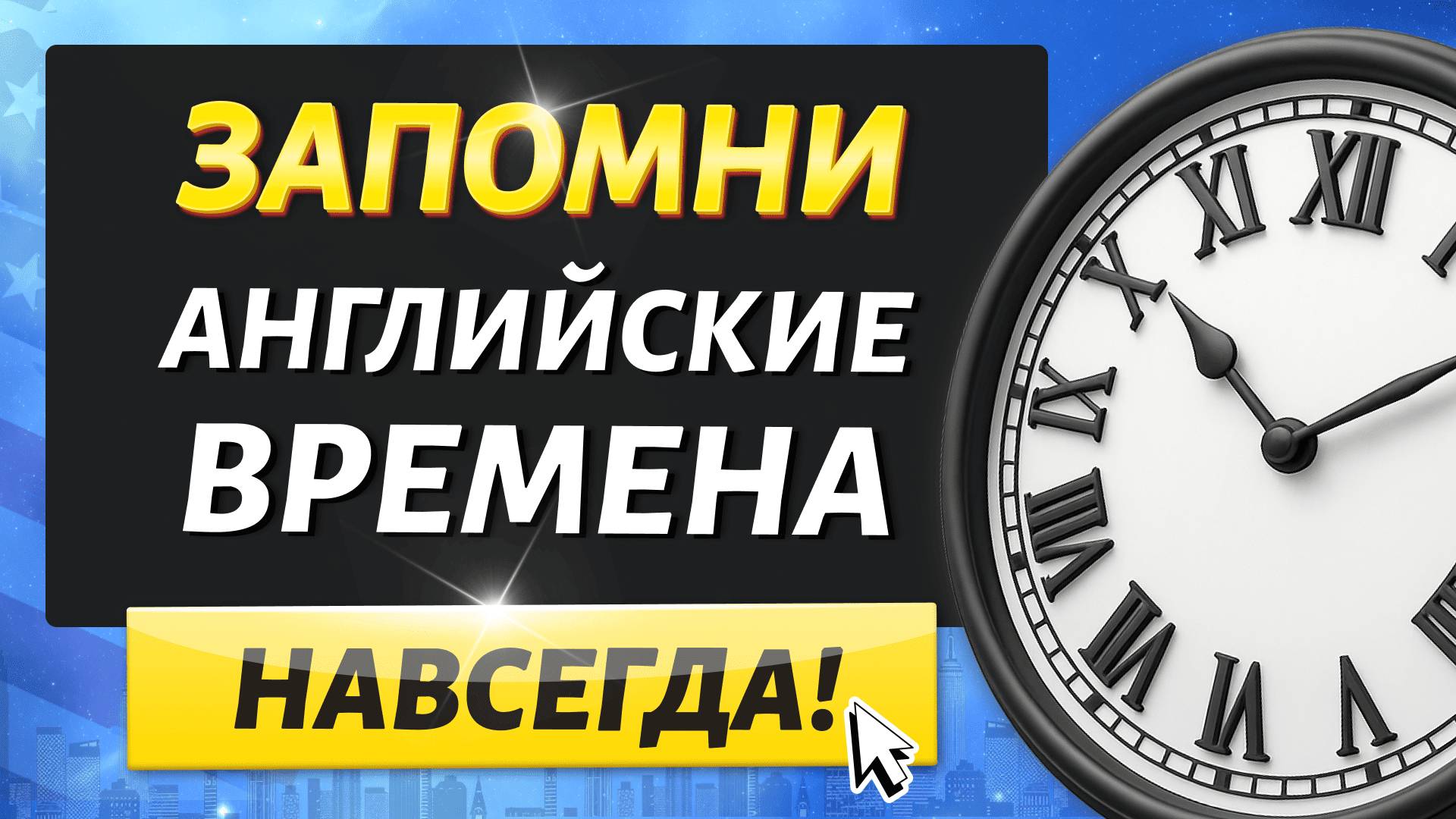 Ты точно запомнишь ВРЕМЕНА в английском языке | Учим английский на слух для начинающих