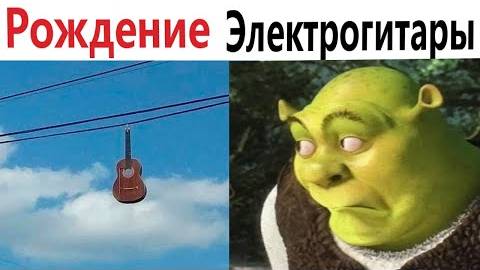 Приколы! Мемы! РОЖДЕНИЕ ЭЛЕКТРОГИТАРЫ! Смешные видео от Доми шоу!