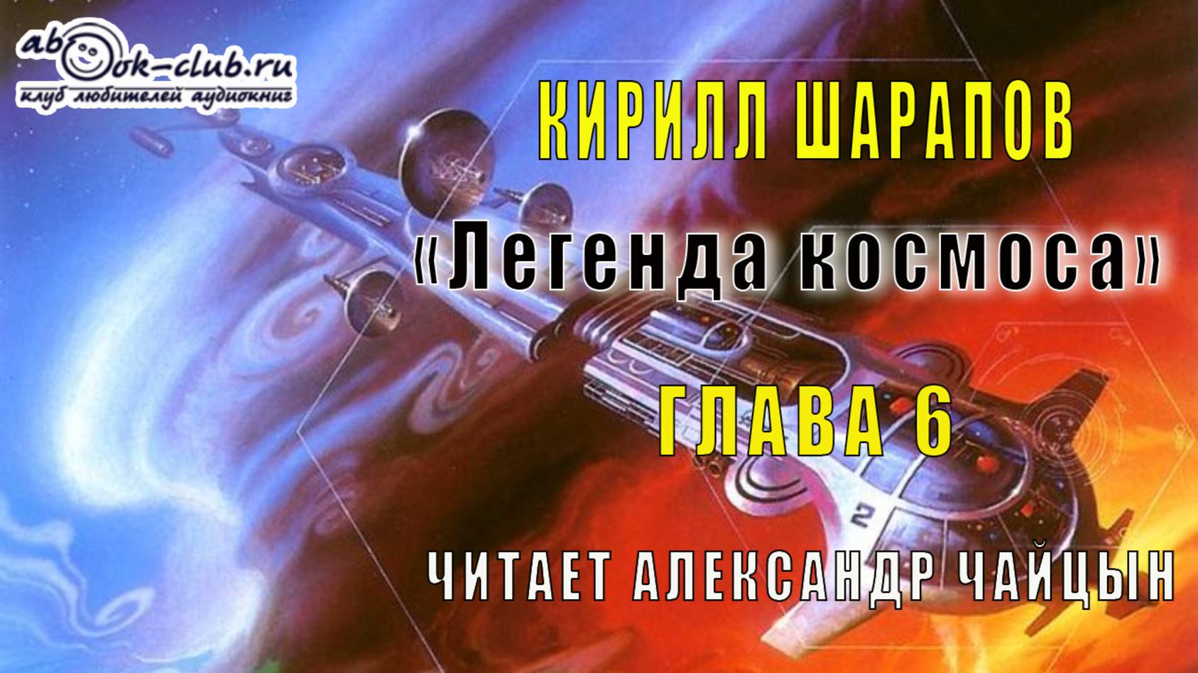 Кирилл Шарапов «Легенда космоса» (глава 6)