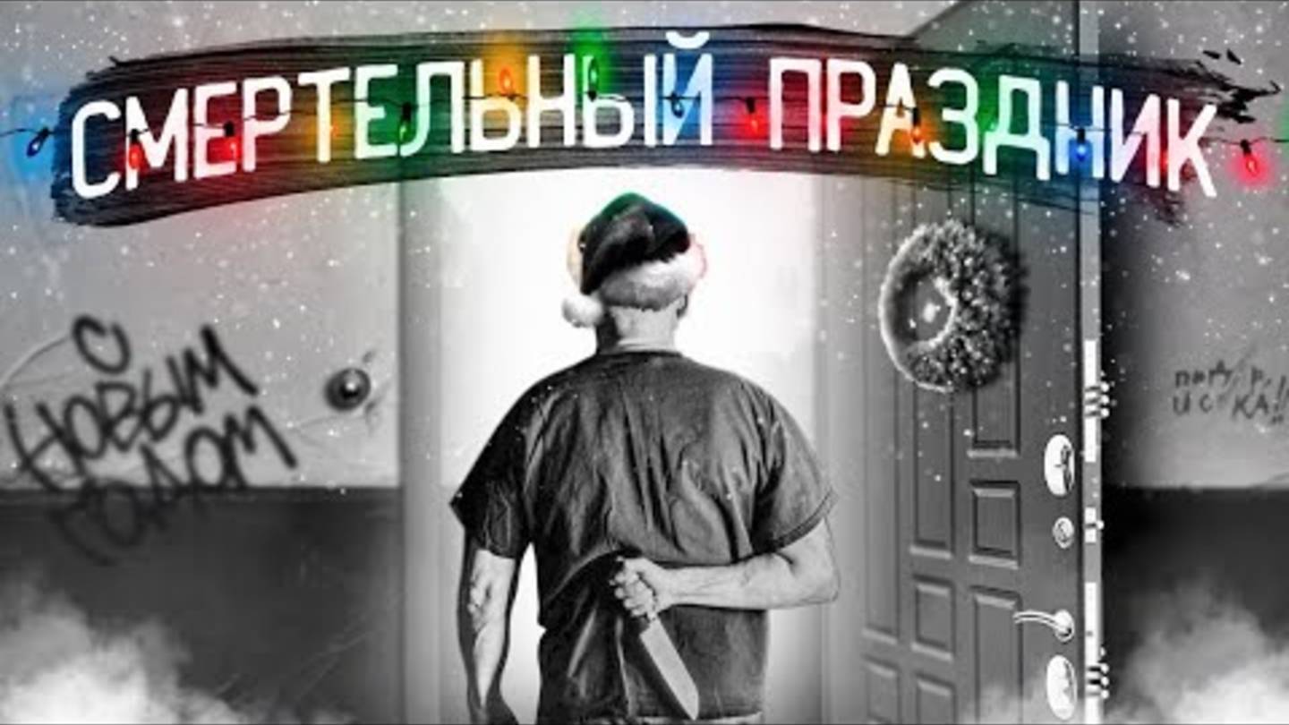 "Декада ужаса ", или чем опасен Новый год... Убийства, исчезновения, несчастные случаи...