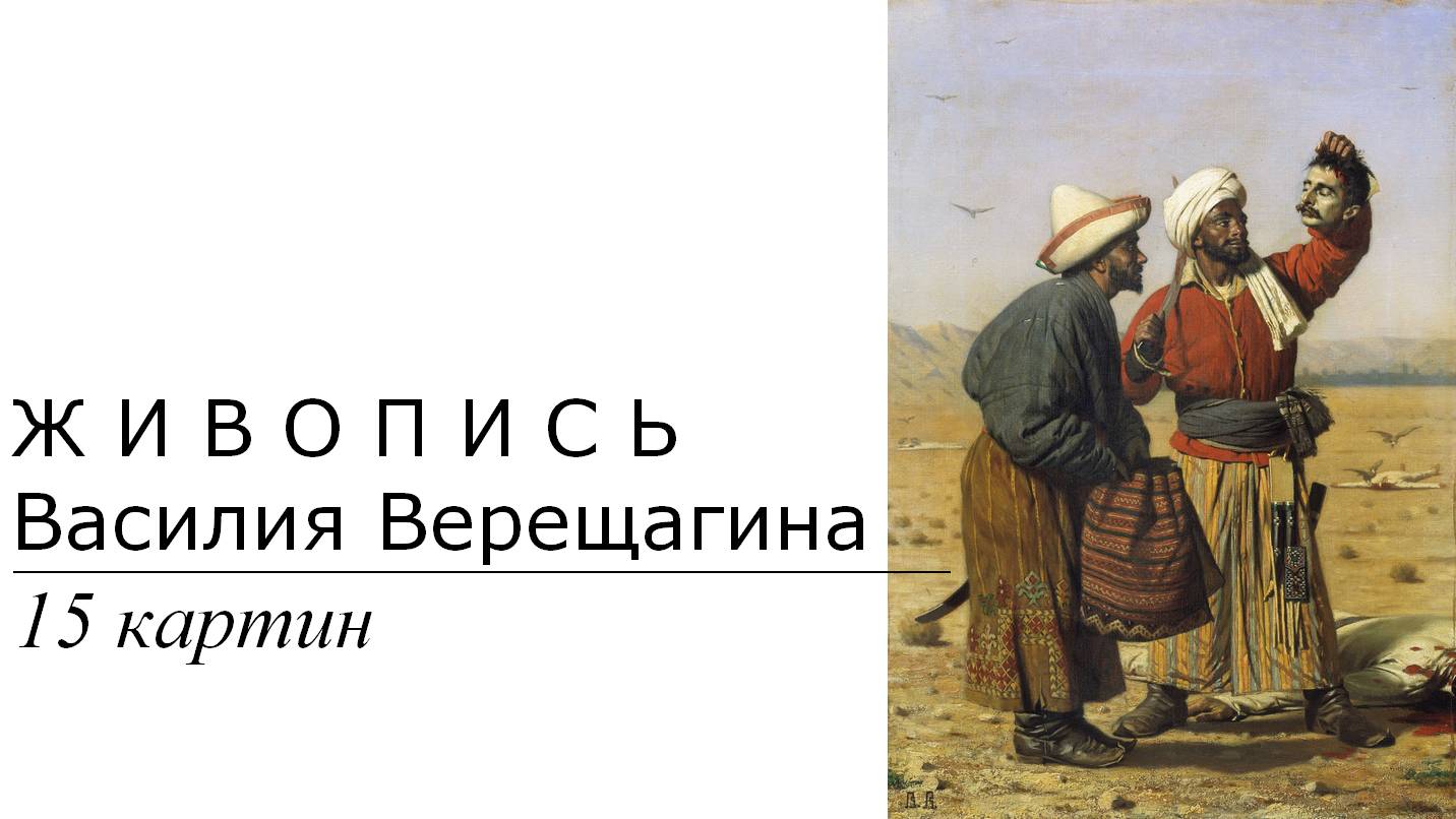 Картины Василия Верещагина. 15 картин | Живопись. Мировое искусство | Блог художника