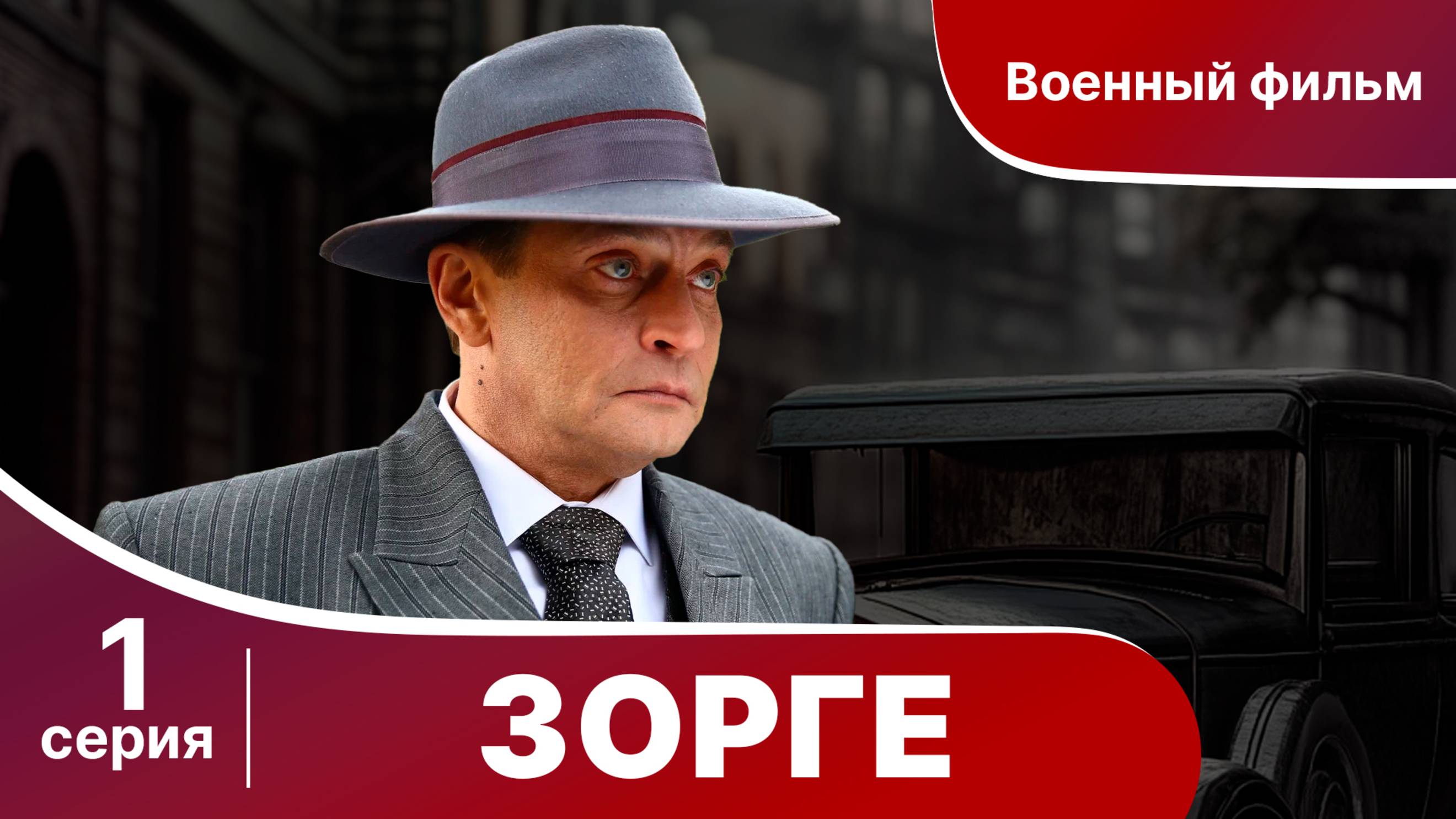 Зорге. Серия 1. Биографическая драма. StarMedia