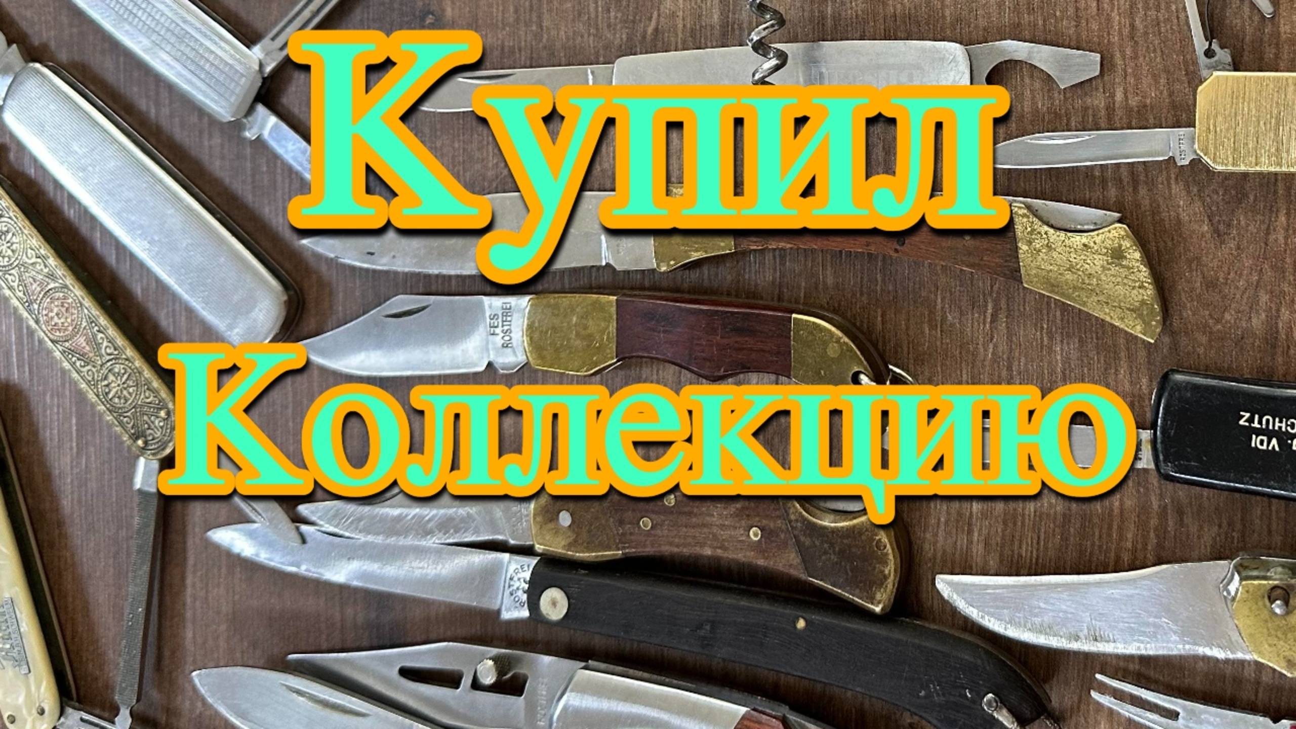 Моя коллекция винтажных старых ножей из Германии. Обзор перочинных solingen. Редкие экземпляры.