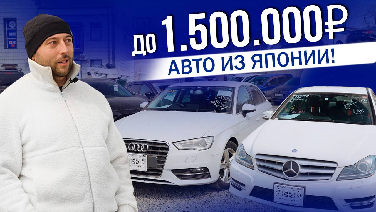 АВТО ДО 1.500.000 Р | ЦЕНЫ ЯПОНИЯ | MERCEDES | BMW | AUDI | TOYOTA | MAZDA | 2025